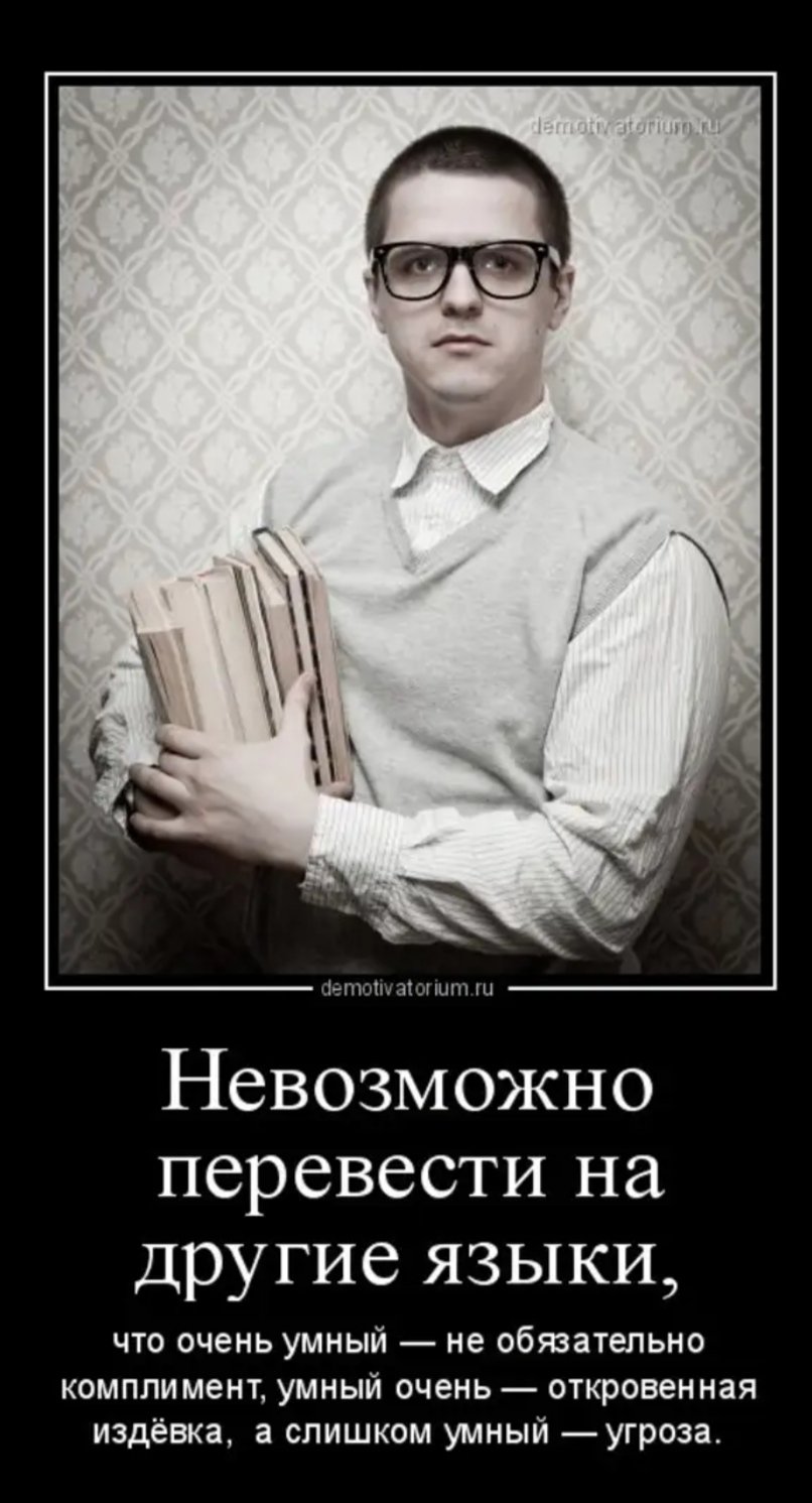 Демотиваторы интеллектуальные
