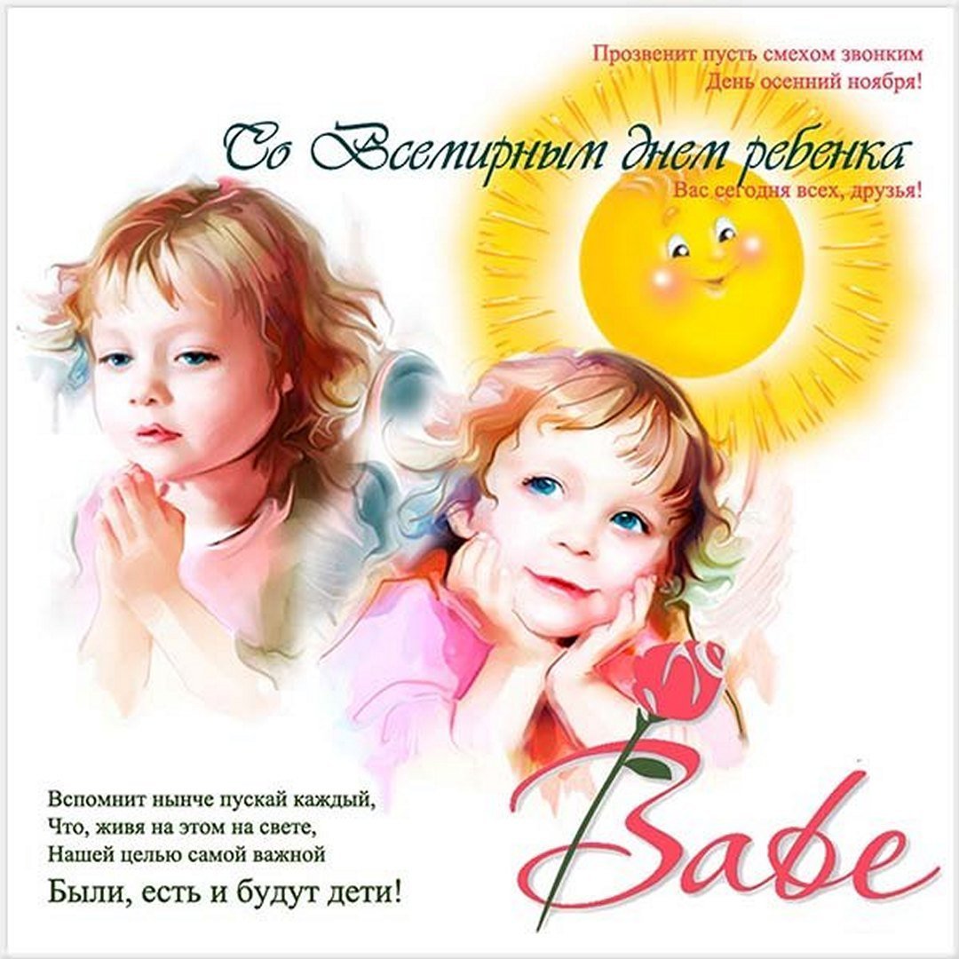 20 Всемирный день ребенка