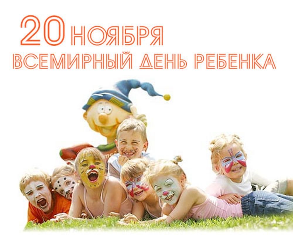 20 Ноября Всемирный день ребенка
