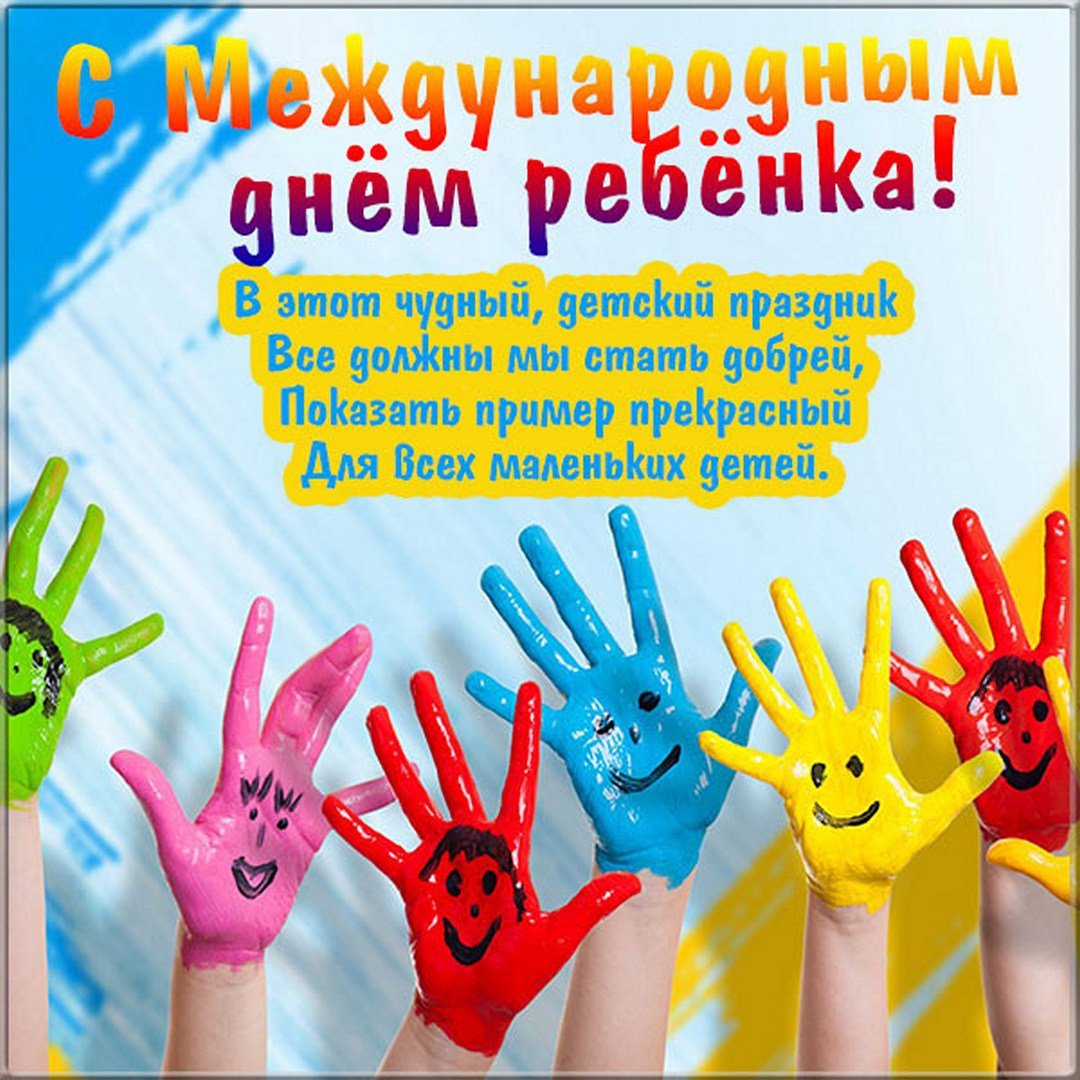 С днем детей