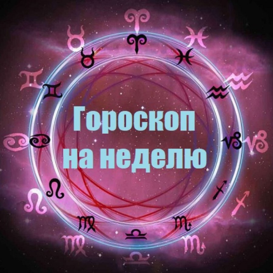 Гороскоп картинки