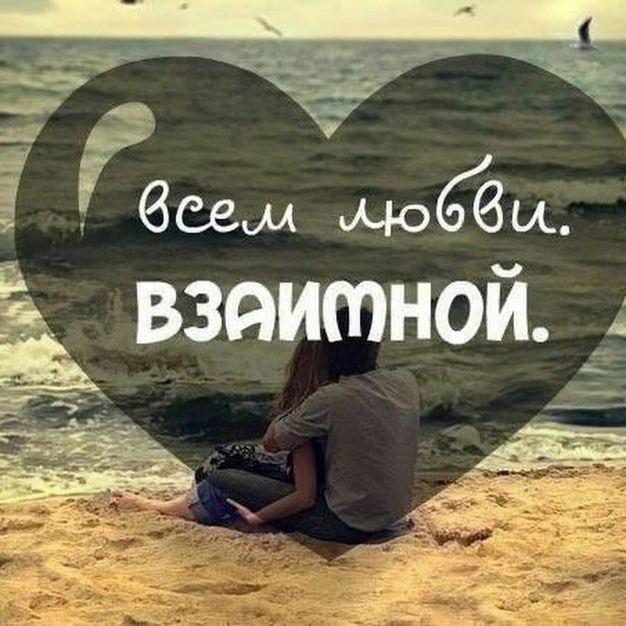 Афоризмы про взаимную любовь