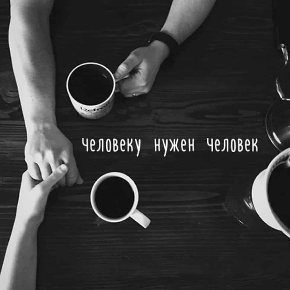 Человекутнужен человек
