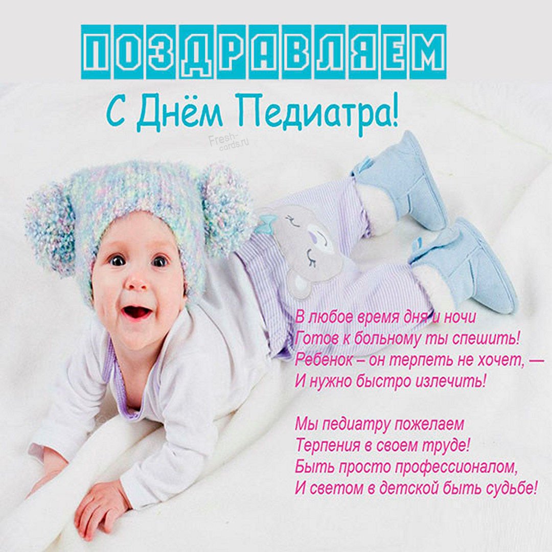 С днем педиатра поздравления