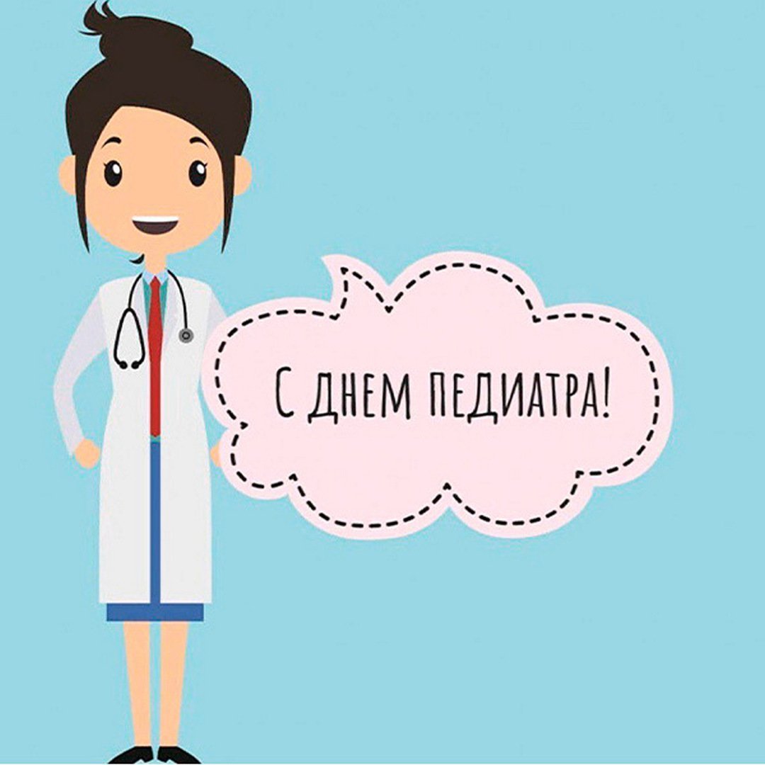 Открытка педиатру с днем рождения