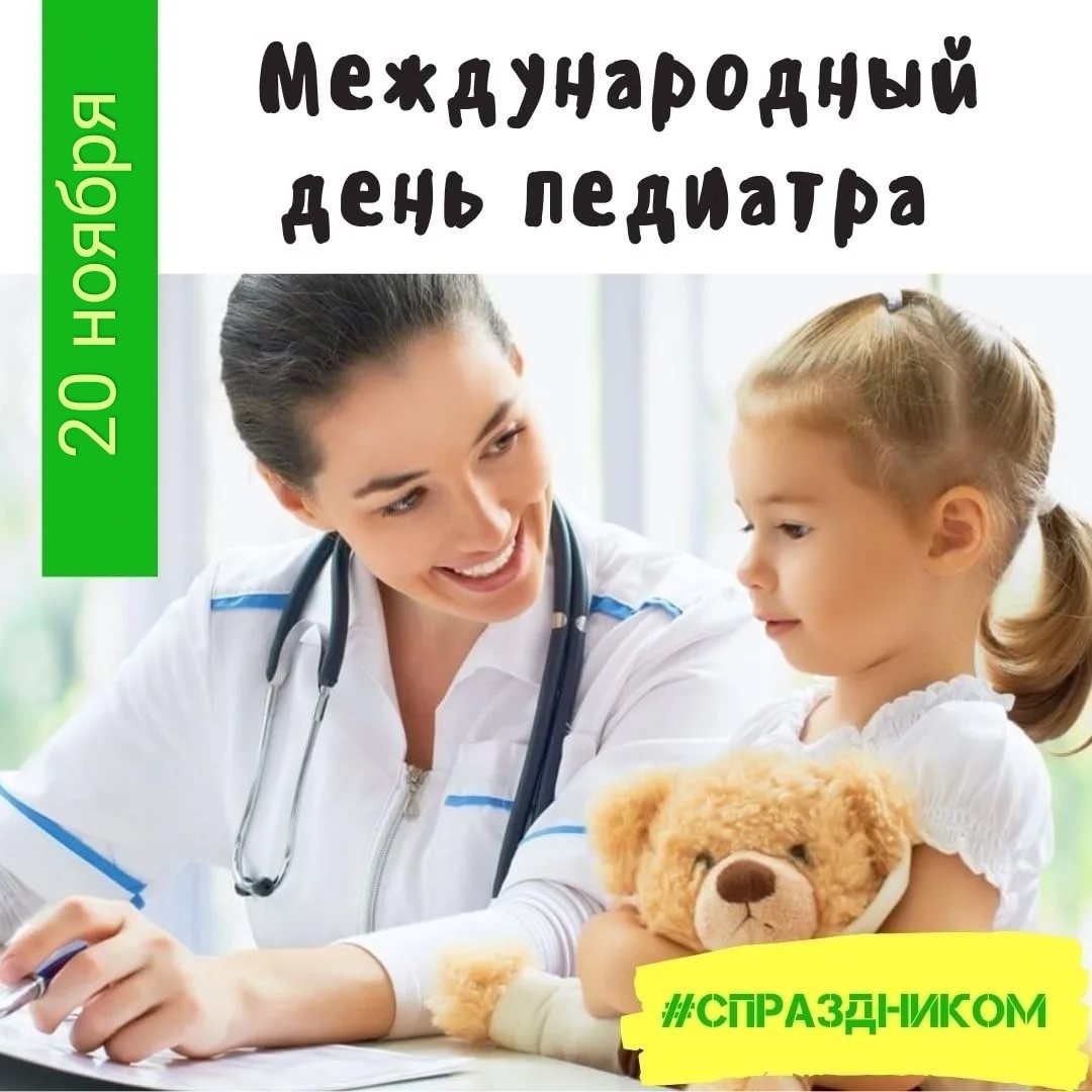 Международный день педиатра