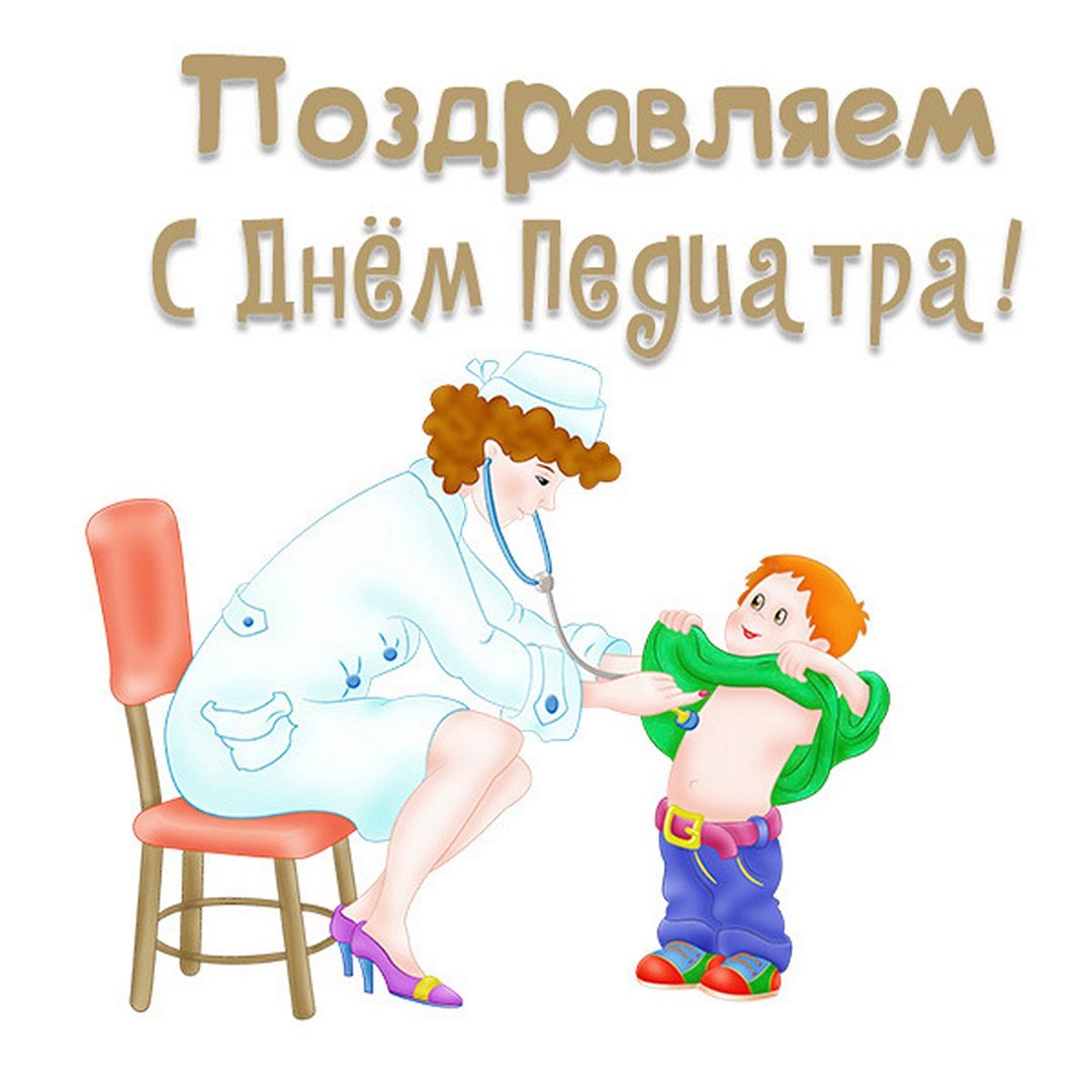 С днем педиатра