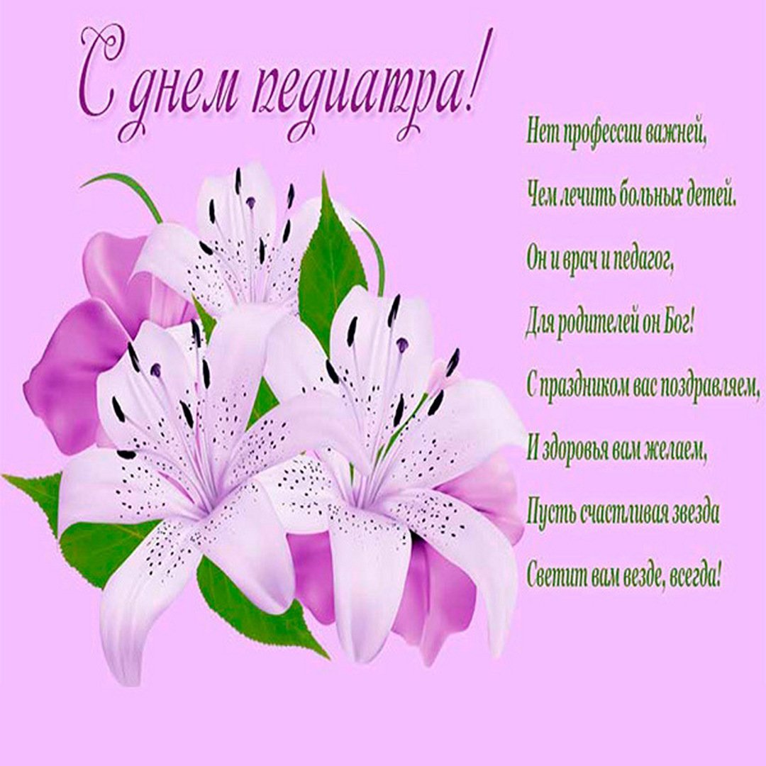 С днем педиатра поздравления