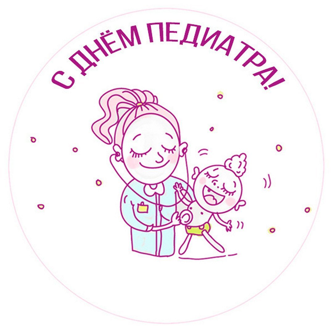 Педиатра день картинки
