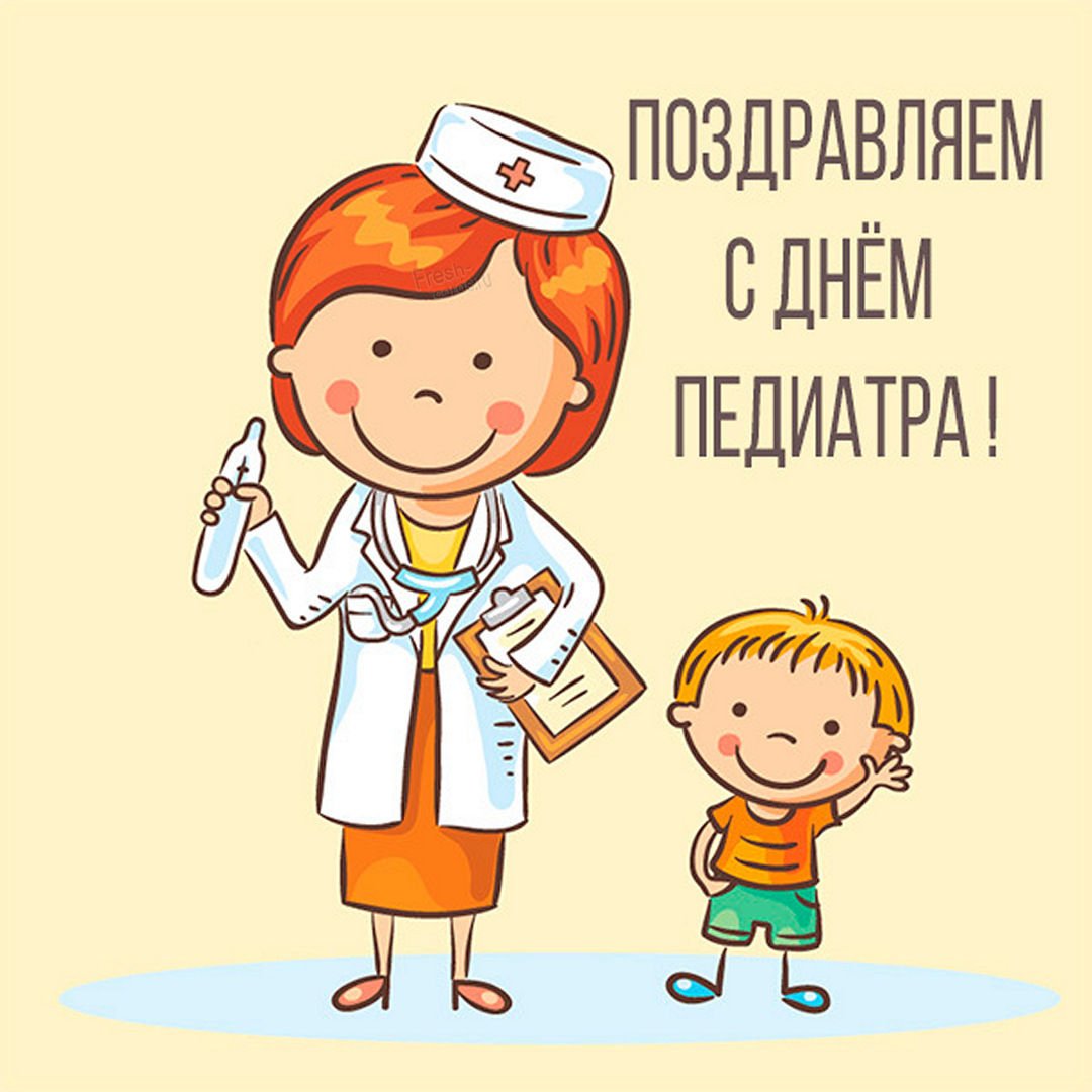 Праздники сегодня педиатра