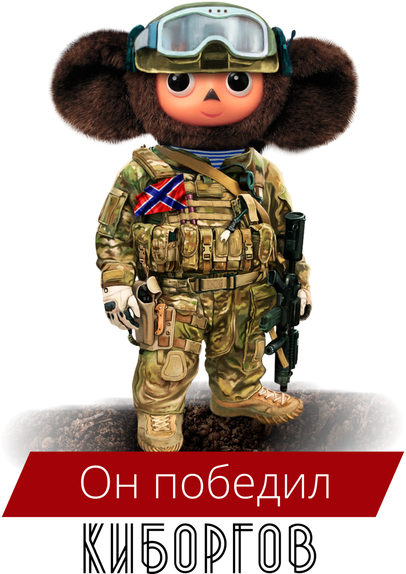 Чебурашка в военной форме