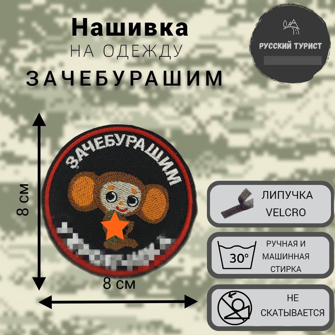 Нашивка Чебурашка