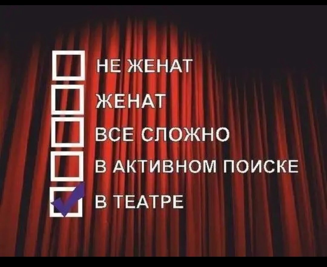 Шутки про театр