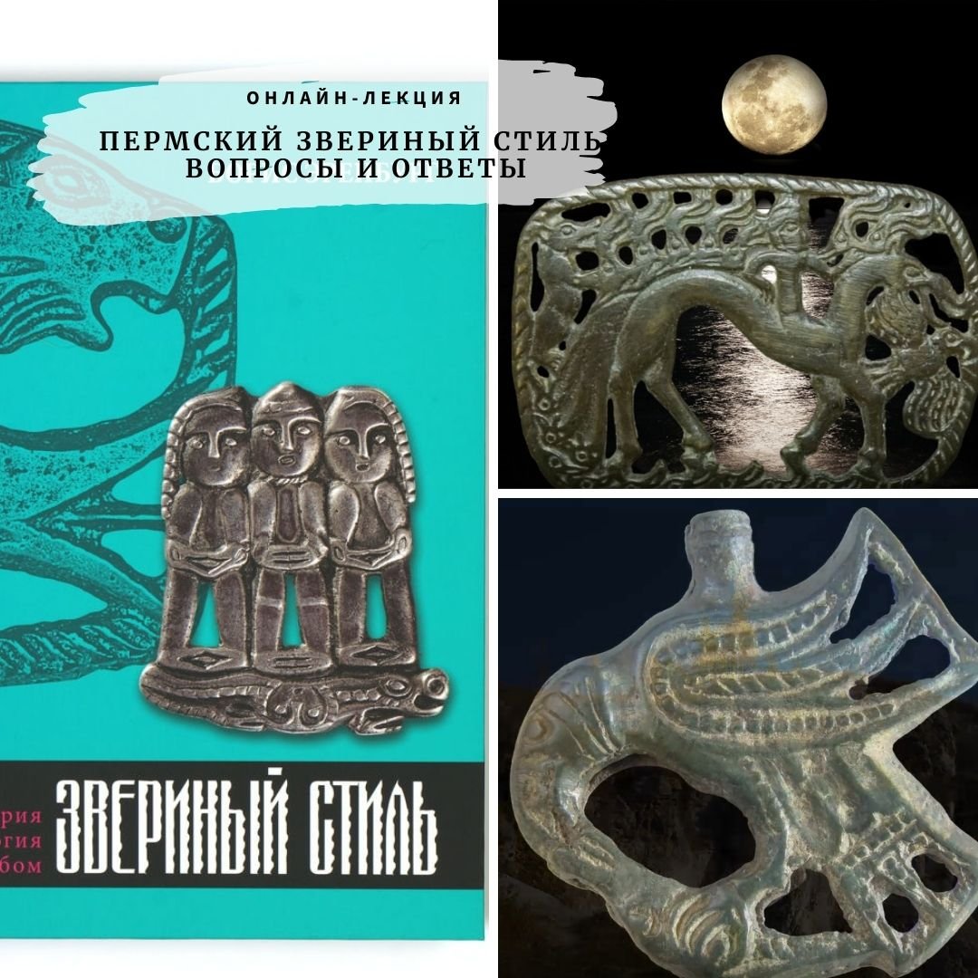 Борис Эренбург Пермский звериный стиль