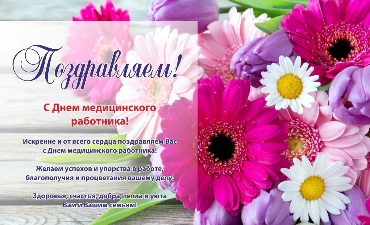Поздравления с днём медицинского работника