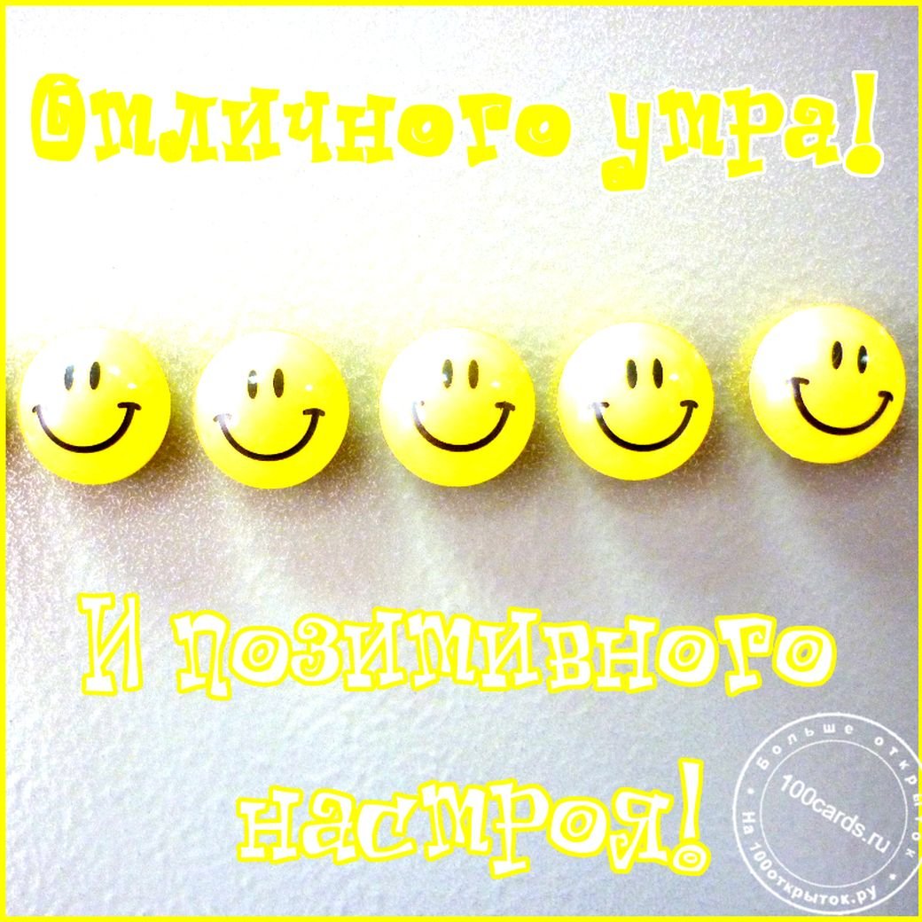 Позитивный настрой