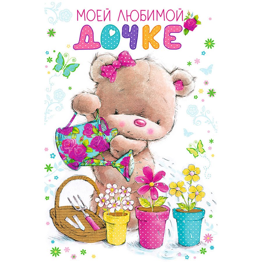 С днем рождения Дочки