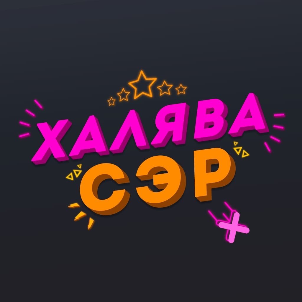 ХАЛЯВА ава