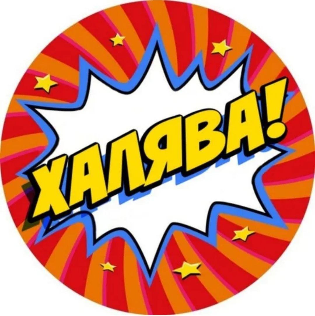 ХАЛЯВА надпись