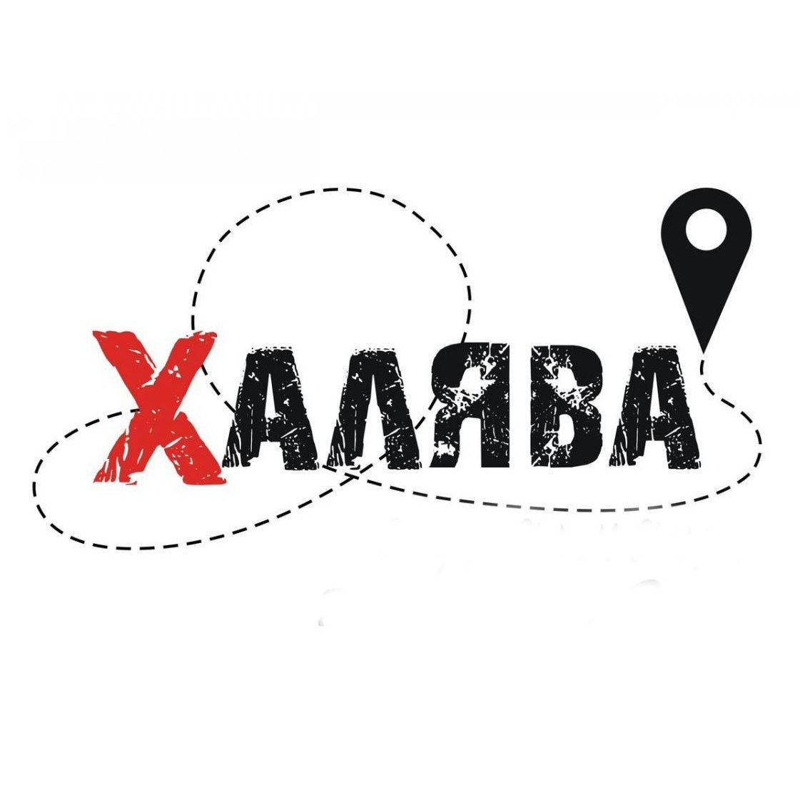 ХАЛЯВА иллюстрация