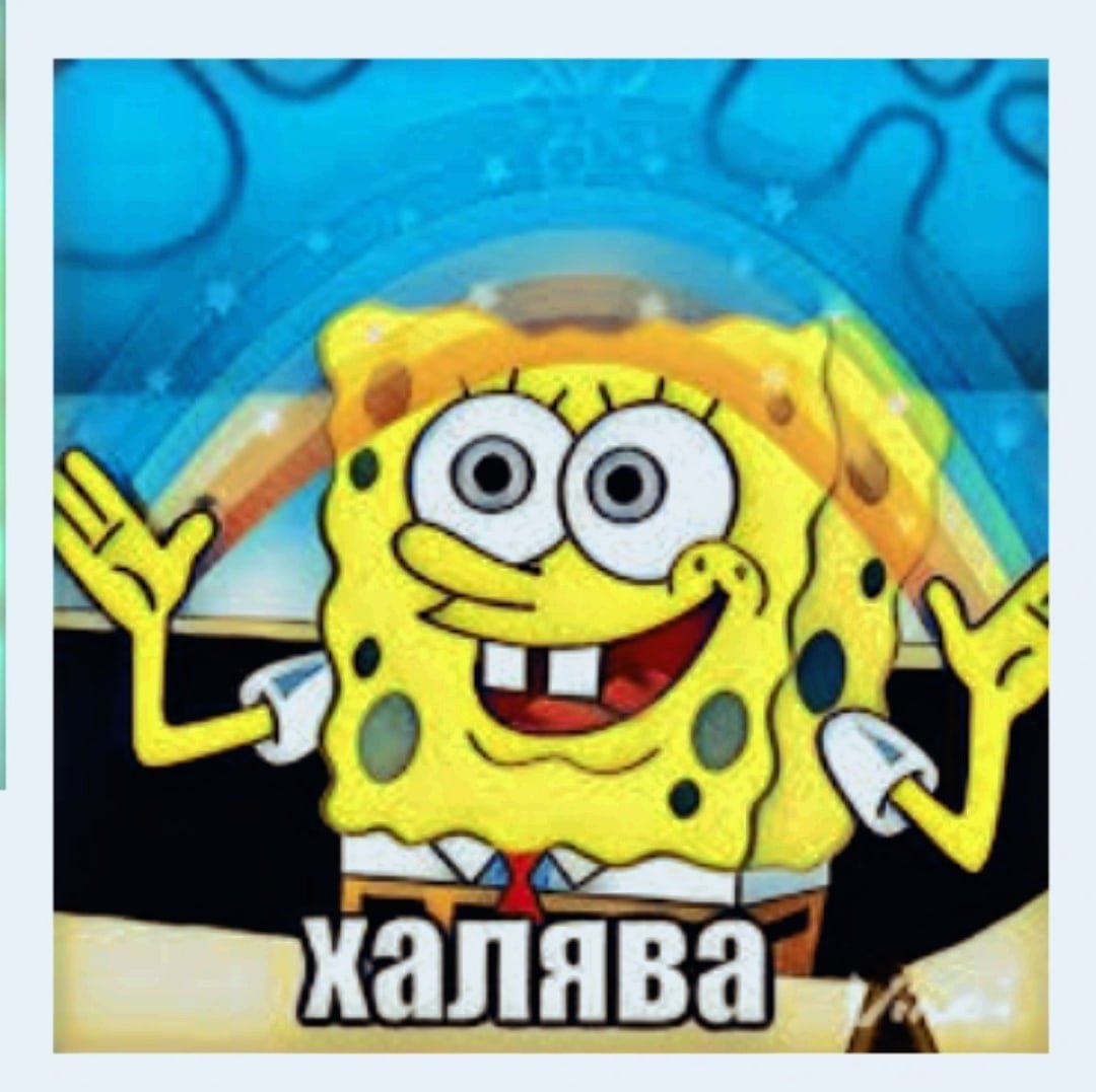 ХАЛЯВА картинки