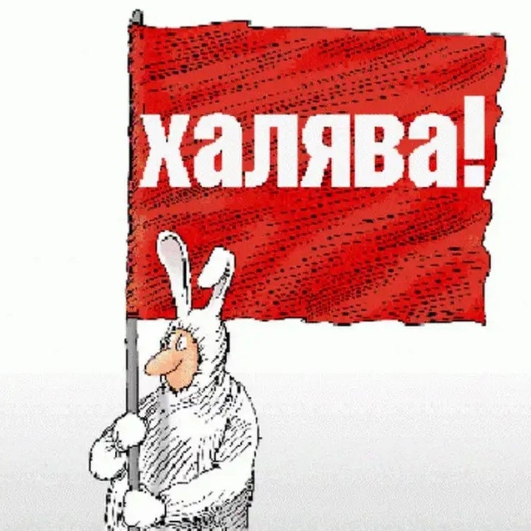 ХАЛЯВА открытки