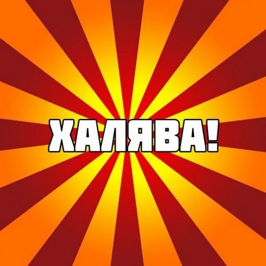 ХАЛЯВА аватарка