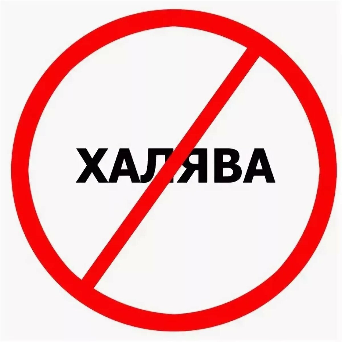 ХАЛЯВА закончилась