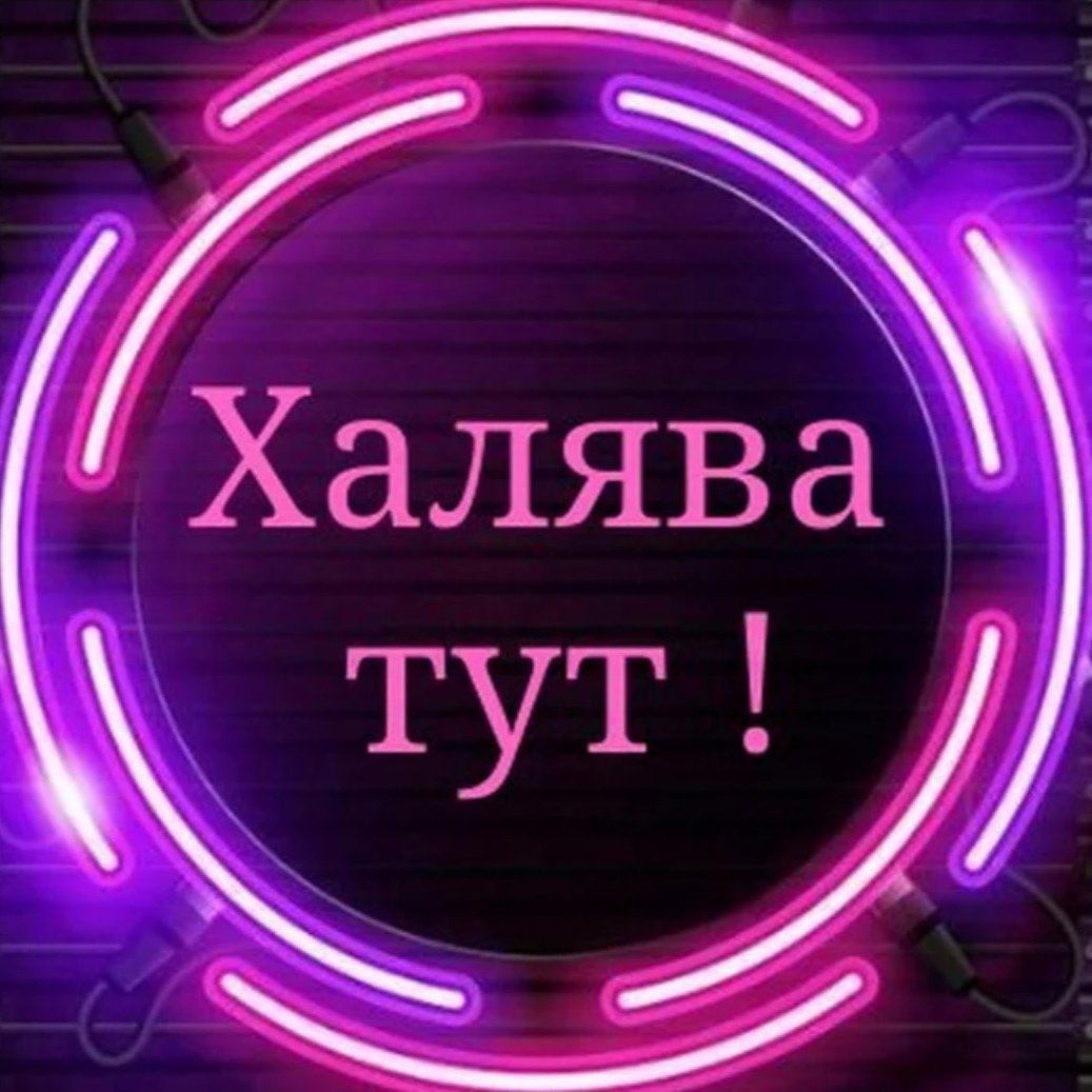 ХАЛЯВА надпись