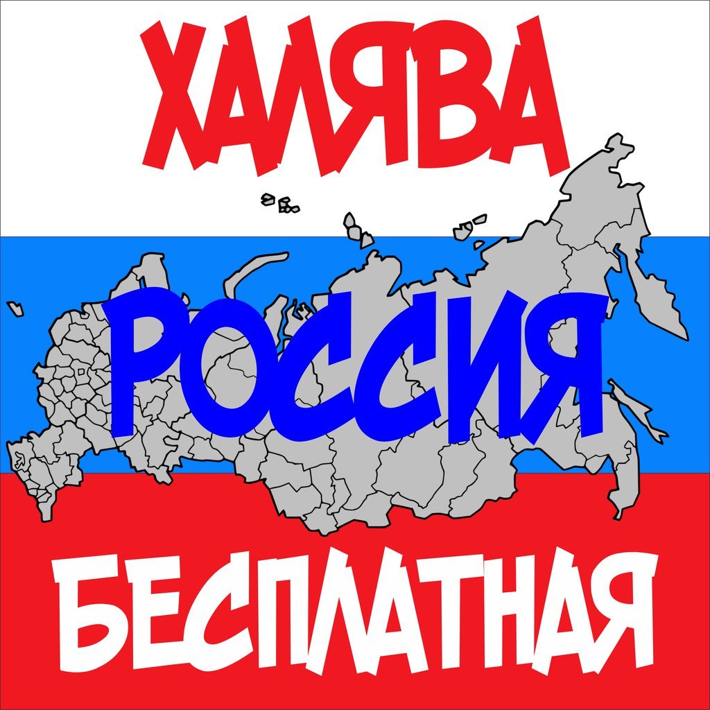 Картина ХАЛЯВА