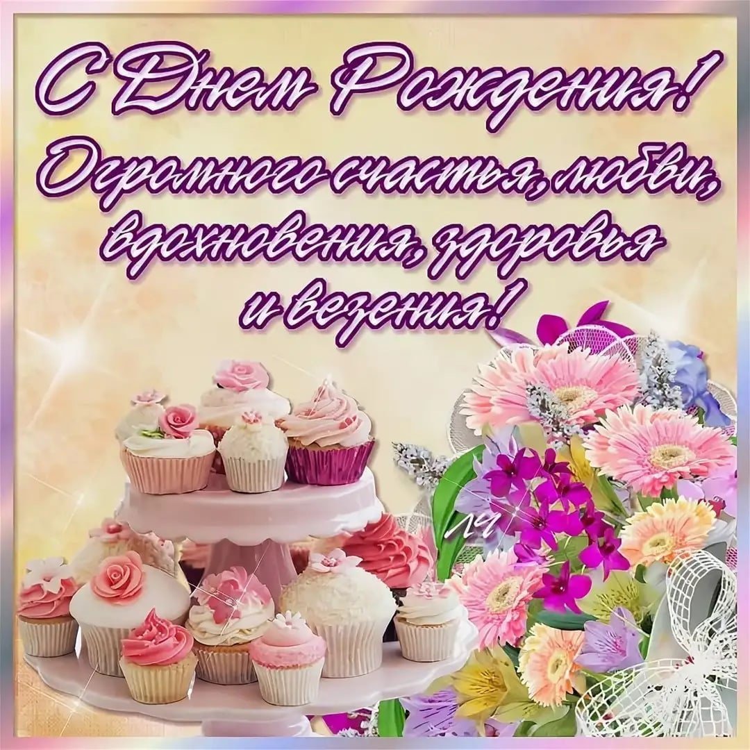 Поздравление с днем рождения ватсап