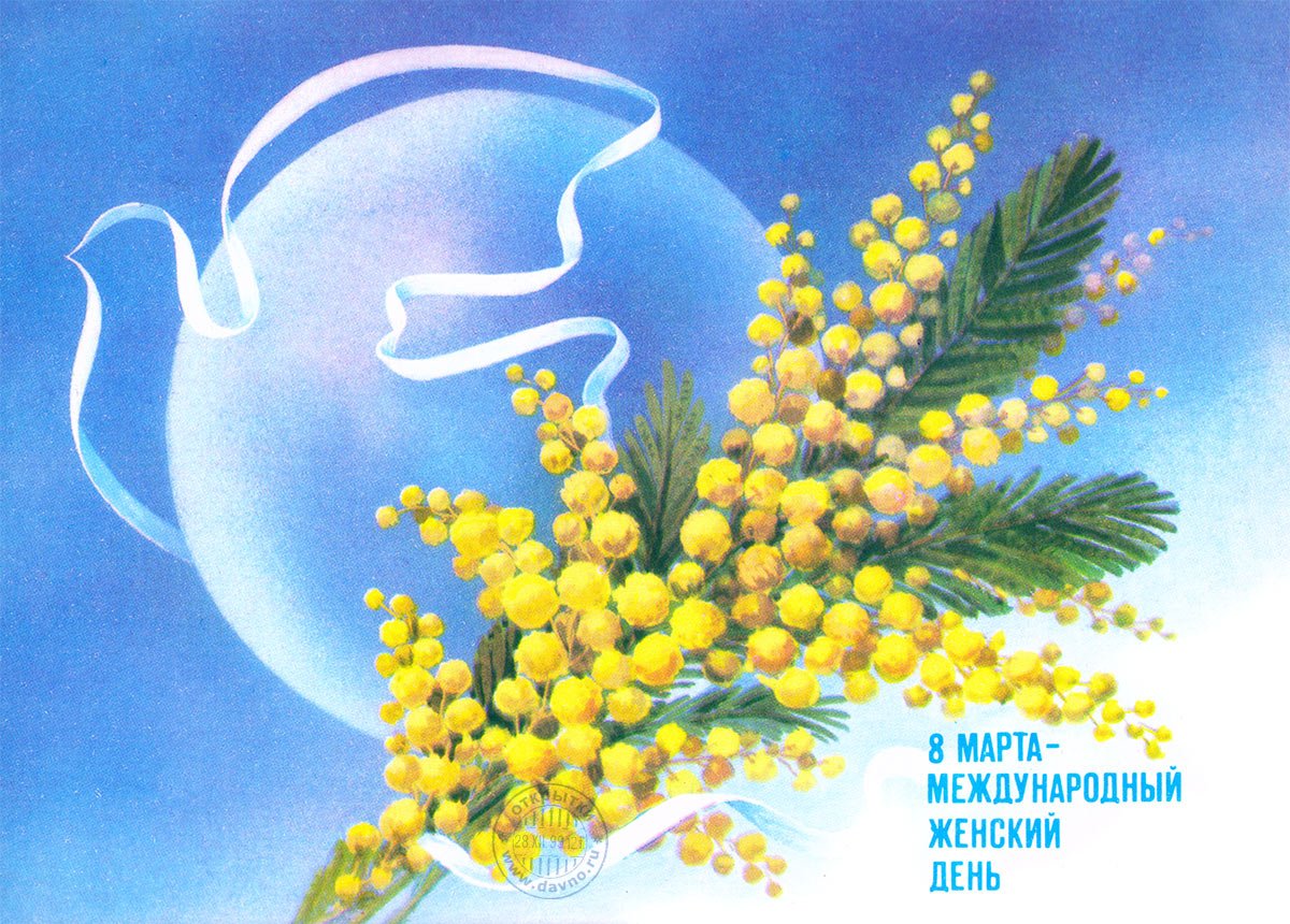 Поздравление с 8 марта Мимоза