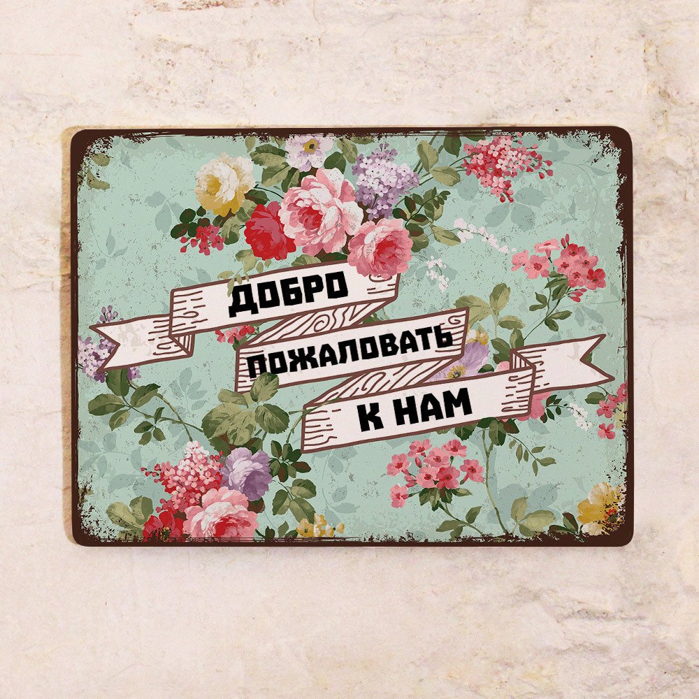 Табличка "добро пожаловать"