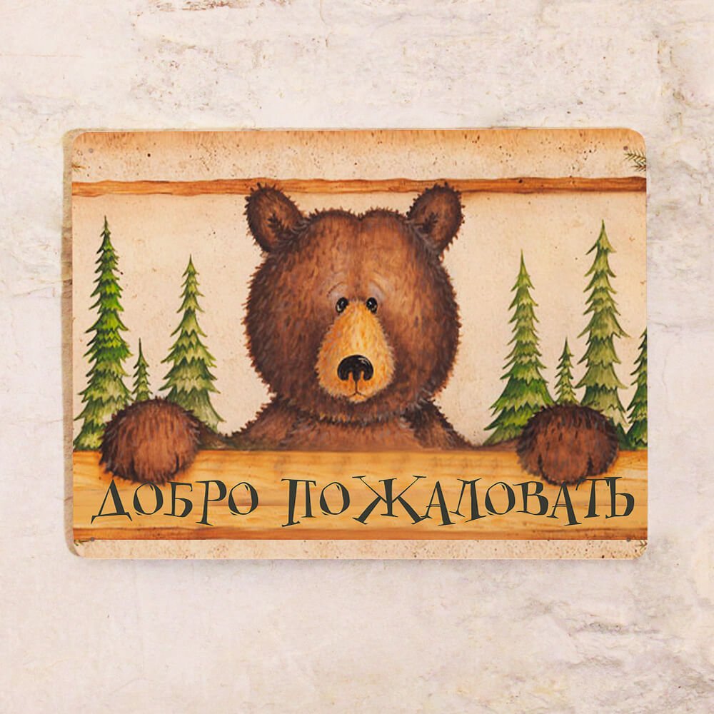 Табличка добро пожаловать домой