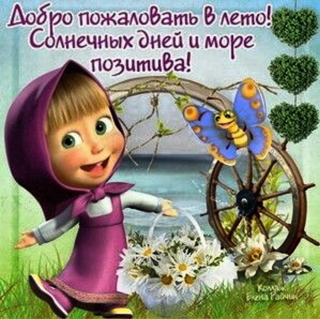 Поздравление с первым днем лета