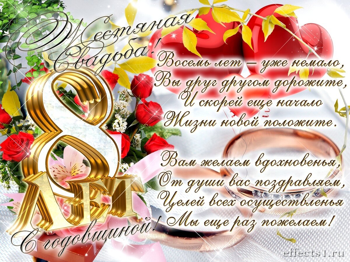8 Лет свадьбы поздравления
