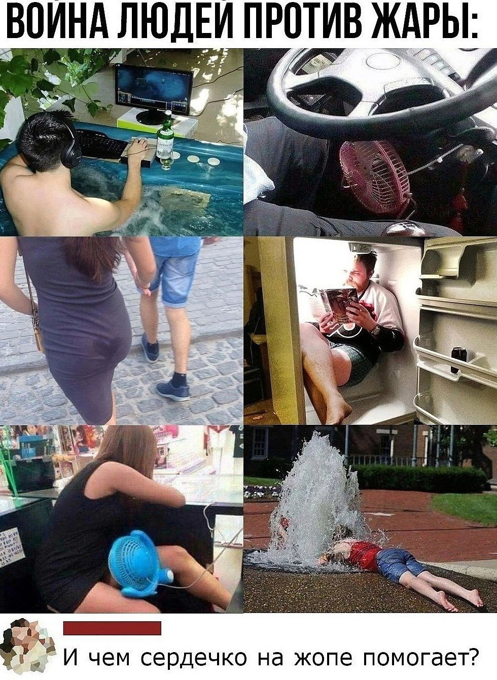 Люди которые любят жару Мем