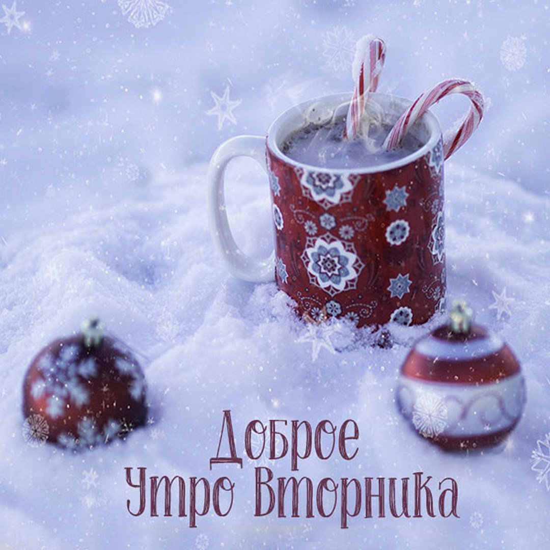 Картинки с добрым утром зимние со снегом прикольные