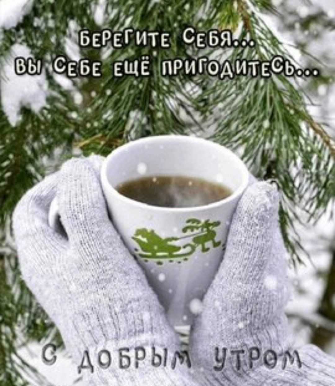 Пришла зима открытки с добрым утром
