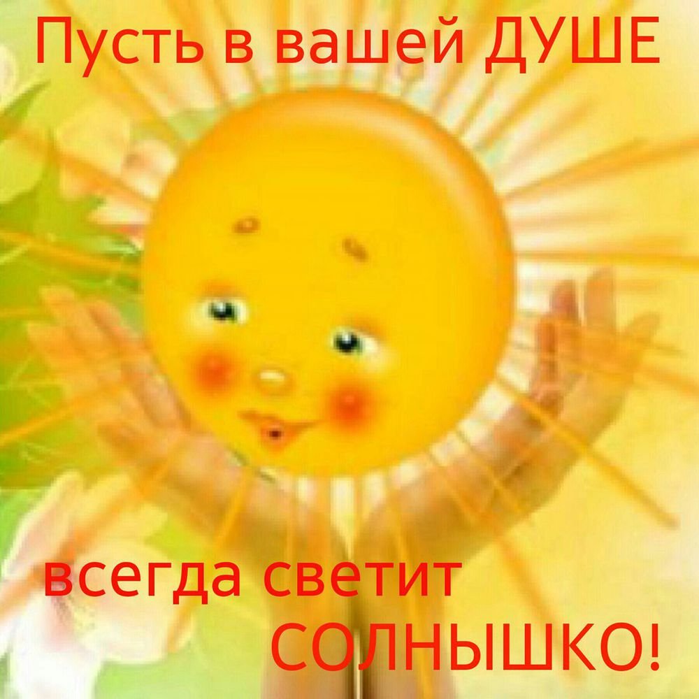 Солнце улыбается