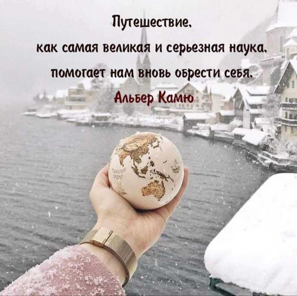 Цитаты про путешествия