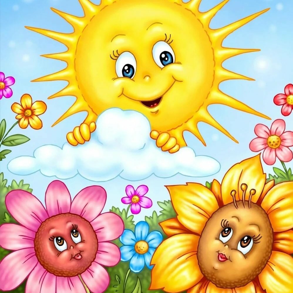 Я твое солнышко