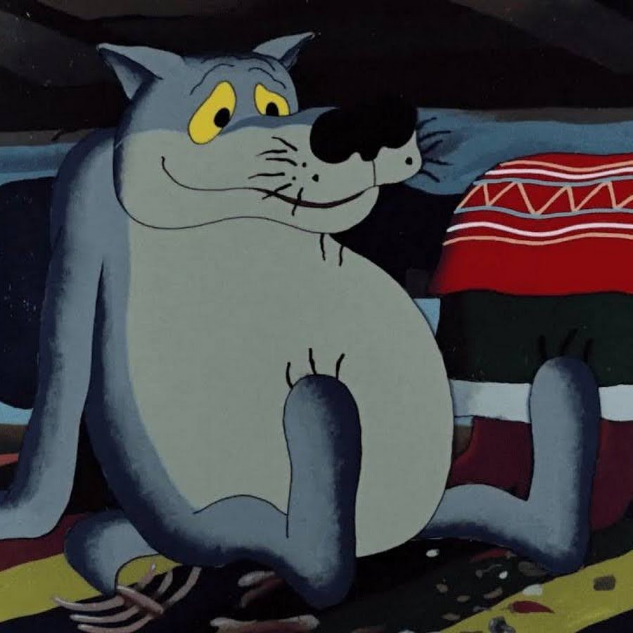 Волк из мультика жил был пёс