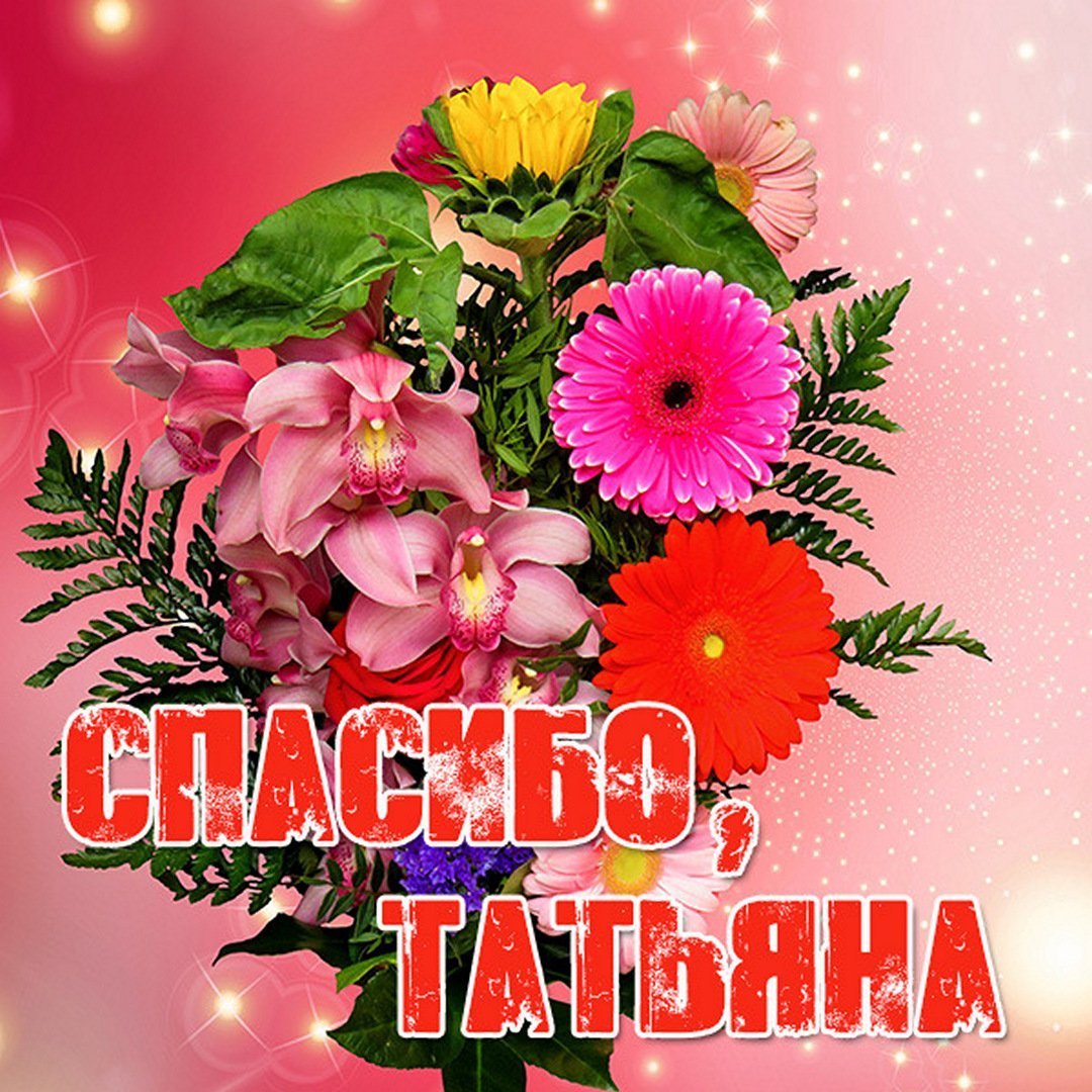 Поздравления с днём рождения Тамаре