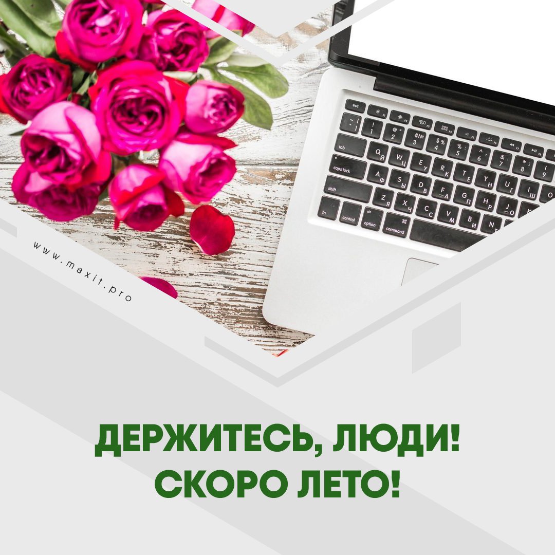 Совсем скоро лето