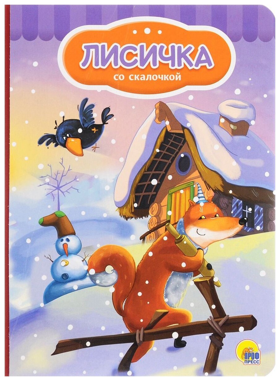 Лисичка со скалочкой