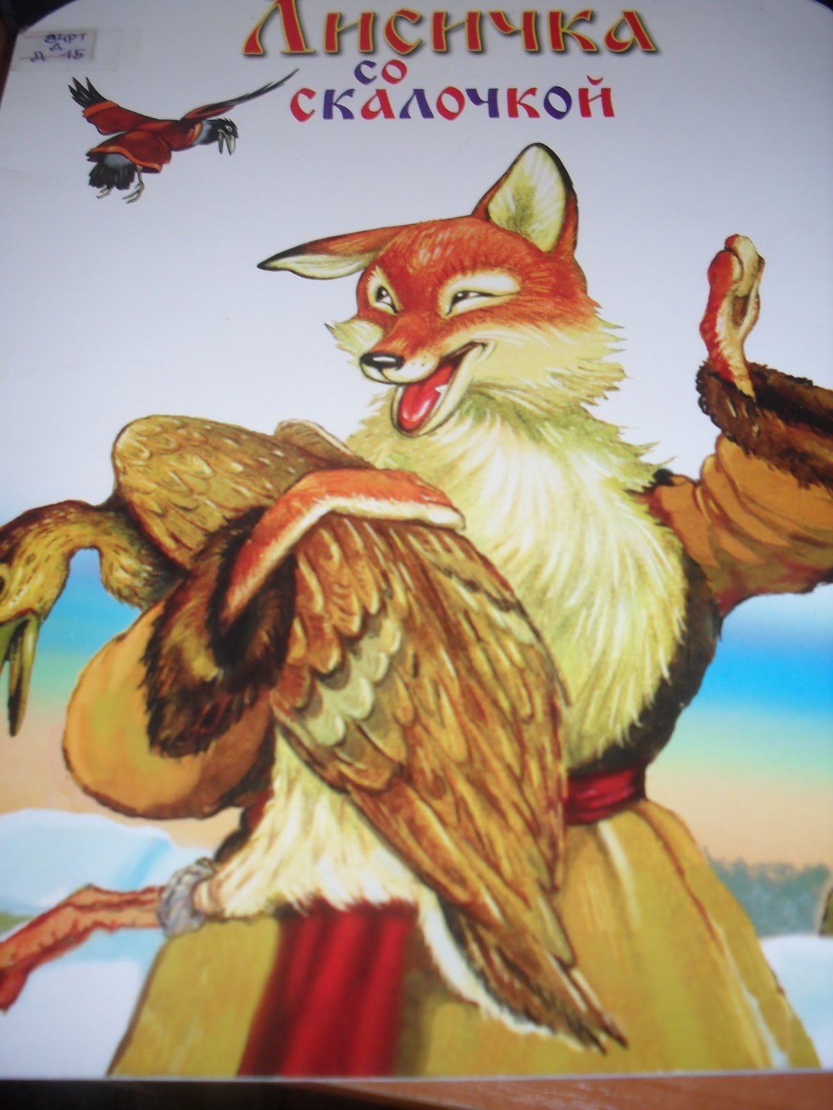 Лиса в сказке Лисичка со скалочкой