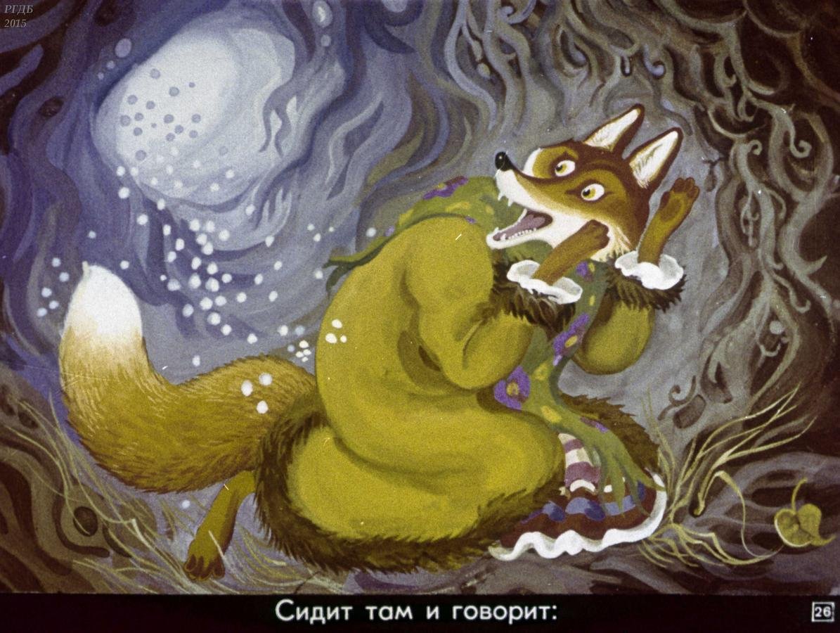 Герои сказки Лисичка со скалочкой