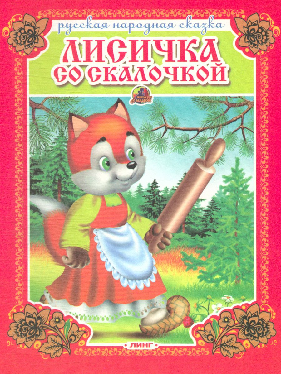 Лисичка со скалочкой. Русская народная сказка
