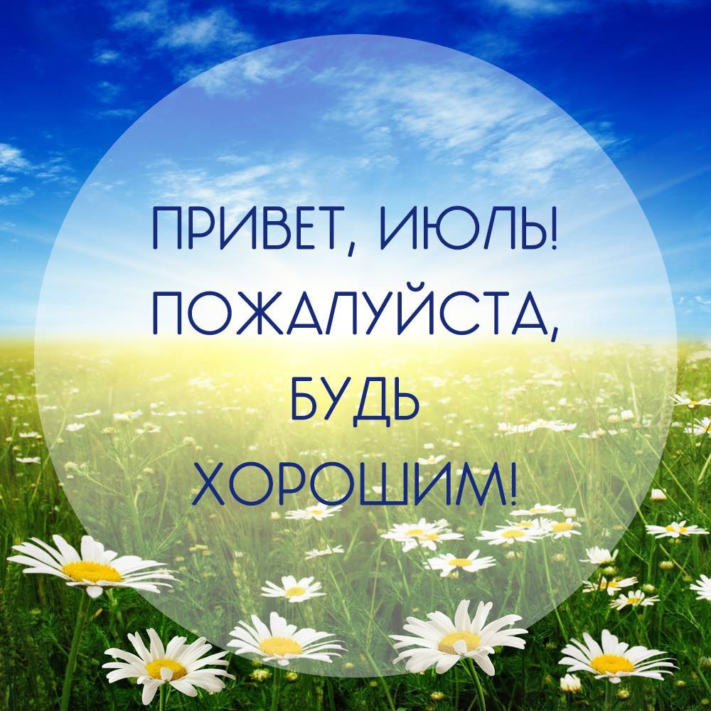 Цитаты про июль красивые